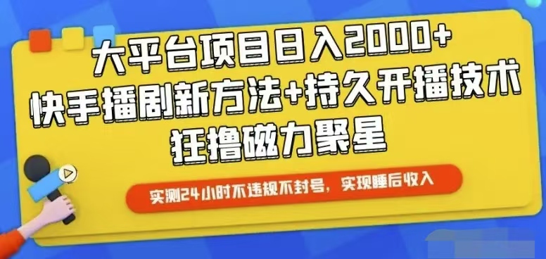 （10694期）快手24小时无人直播，真正实现睡后收益-黑鲨创业网