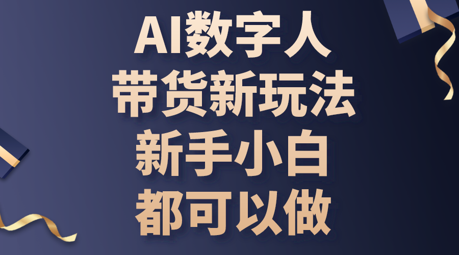 （10785期）AI数字人带货新玩法，新手小白都可以做-黑鲨创业网