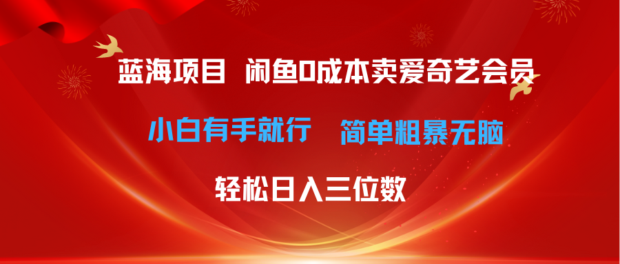 （10784期）最新蓝海项目咸鱼零成本卖爱奇艺会员小白有手就行 无脑操作轻松日入三位数-黑鲨创业网