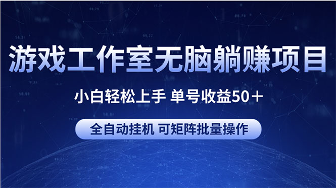 （10783期）游戏工作室无脑躺赚项目 小白轻松上手 单号收益50＋ 可矩阵批量操作-黑鲨创业网