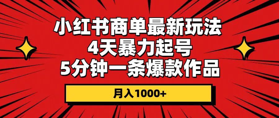 （10779期）小红书商单最新玩法 4天暴力起号 5分钟一条爆款作品 月入1000+-黑鲨创业网