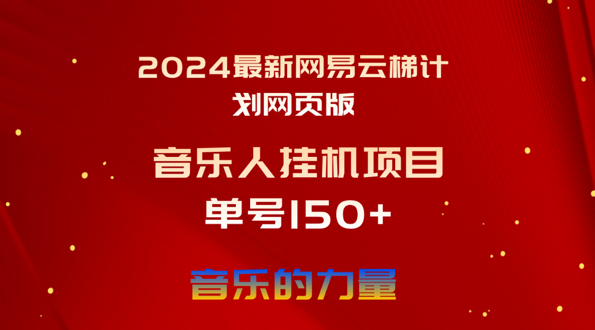 （10780期）2024最新网易云梯计划网页版，单机日入150+，听歌月入5000+-黑鲨创业网