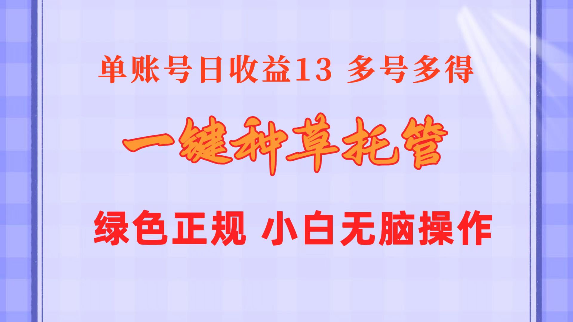 （10776期）一键种草托管 单账号日收益13元  10个账号一天130  绿色稳定 可无限推广-黑鲨创业网