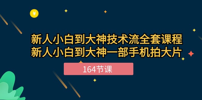 （10685期）新手小白到大神-技术流全套课程，新人小白到大神一部手机拍大片-164节课-黑鲨创业网