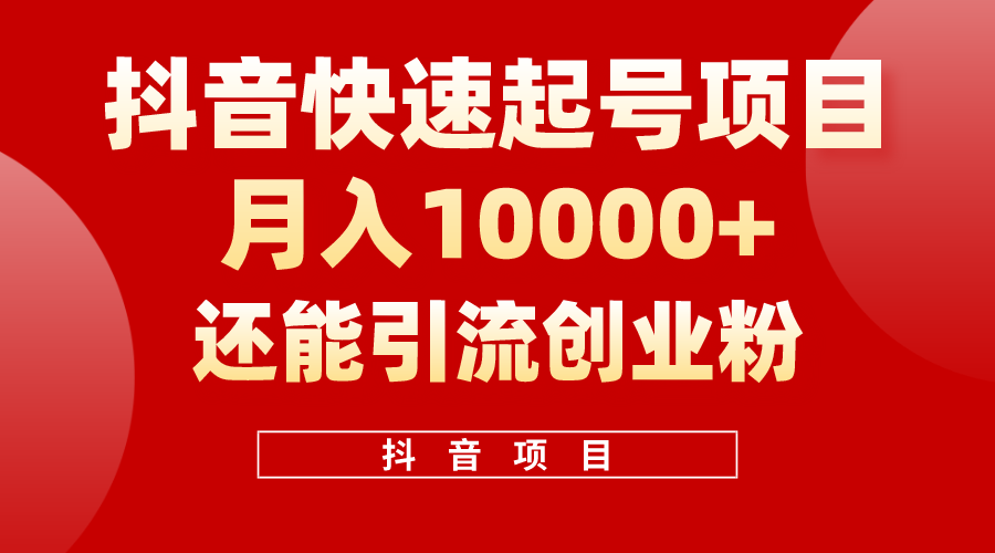 （10682期）抖音快速起号，单条视频500W播放量，既能变现又能引流创业粉-黑鲨创业网