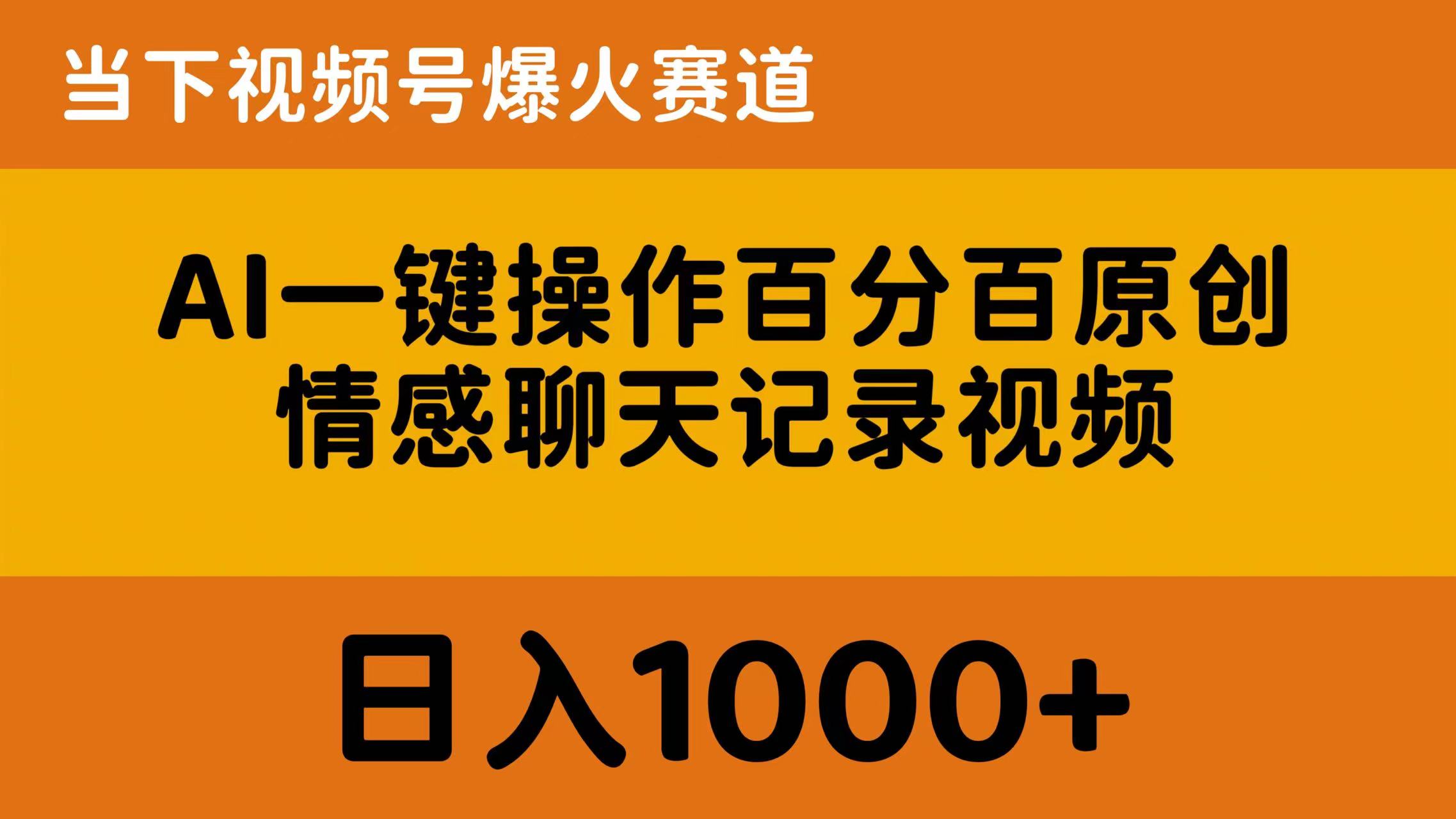 （10681期）AI一键操作百分百原创，情感聊天记录视频 当下视频号爆火赛道，日入1000+-黑鲨创业网