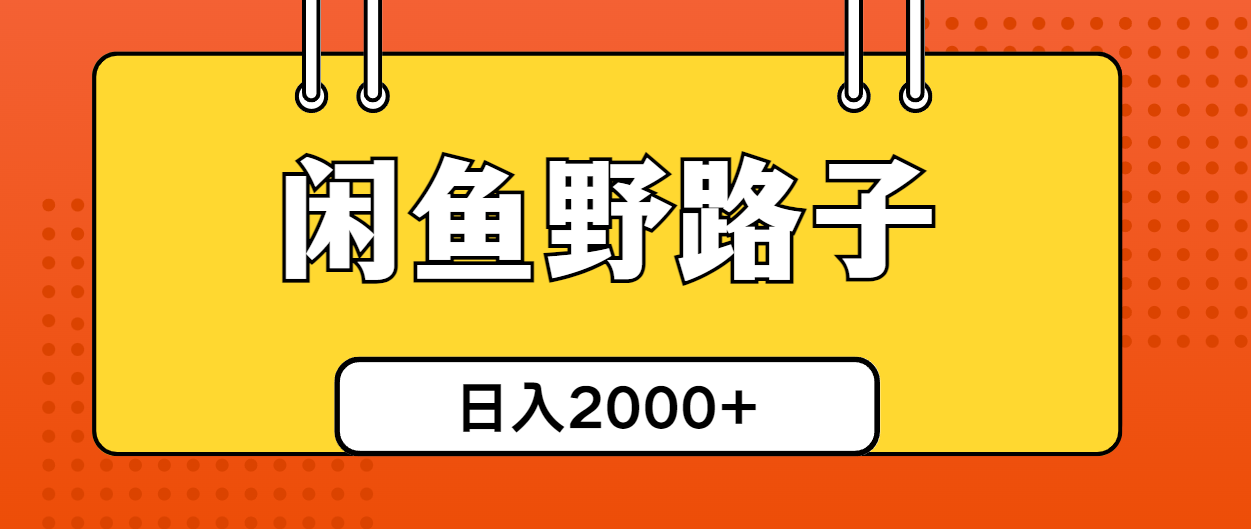 （10679期）闲鱼野路子引流创业粉，日引50+单日变现四位数-黑鲨创业网