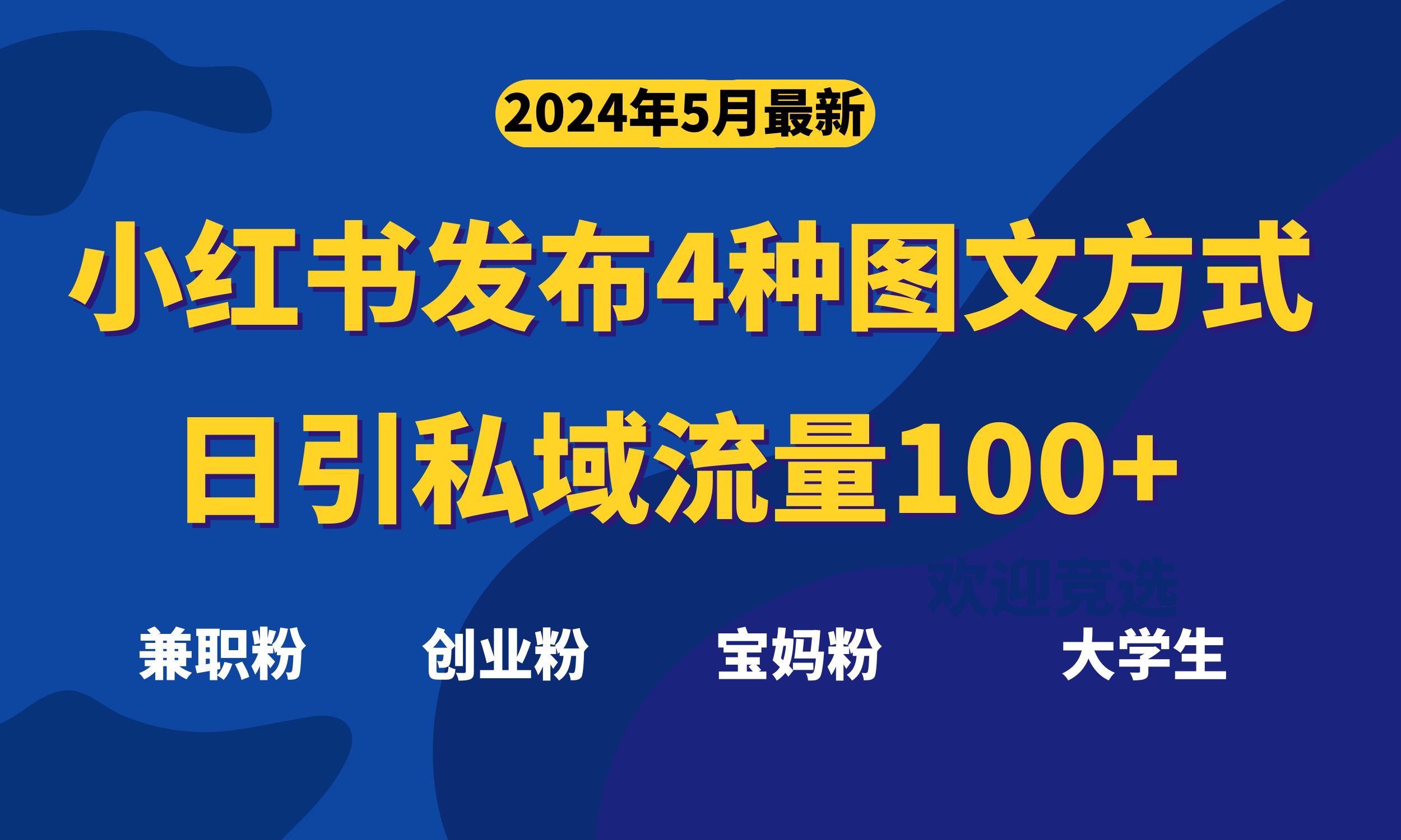 （10677期）最新小红书发布这四种图文，日引私域流量100+不成问题，-黑鲨创业网