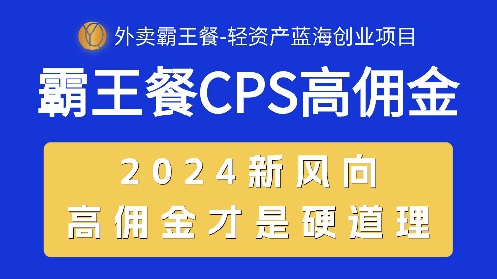 （10674期）外卖霸王餐 CPS超高佣金，自用省钱，分享赚钱，2024蓝海创业新风向-黑鲨创业网