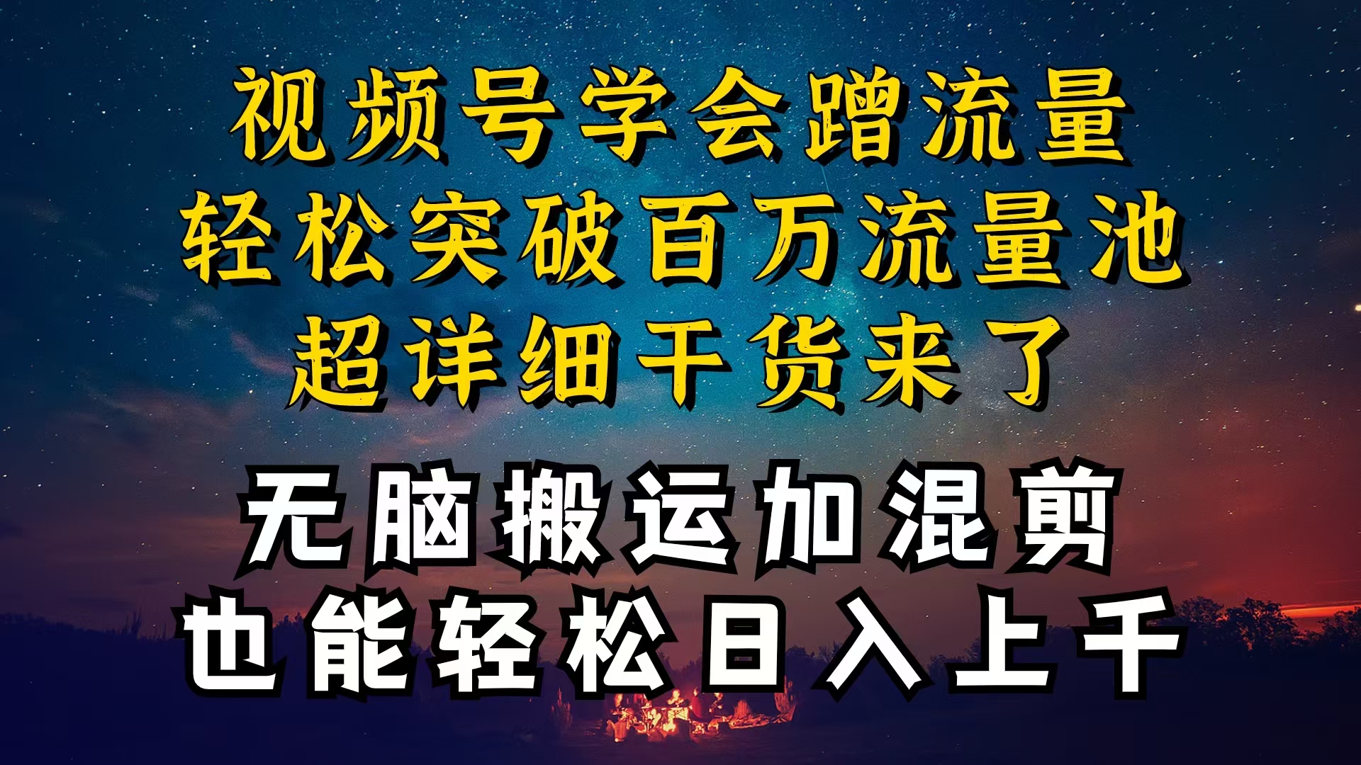 （10675期）都知道视频号是红利项目，可你为什么赚不到钱，深层揭秘加搬运混剪起号…-黑鲨创业网