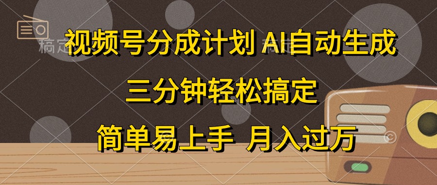 （10668期）视频号分成计划，AI自动生成，条条爆流，三分钟轻松搞定，简单易上手，…-黑鲨创业网