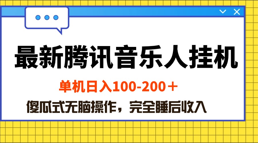 （10664期）最新腾讯音乐人挂机项目，单机日入100-200 ，傻瓜式无脑操作-黑鲨创业网