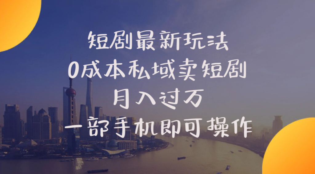 （10716期）短剧最新玩法    0成本私域卖短剧     月入过万     一部手机即可操作-黑鲨创业网