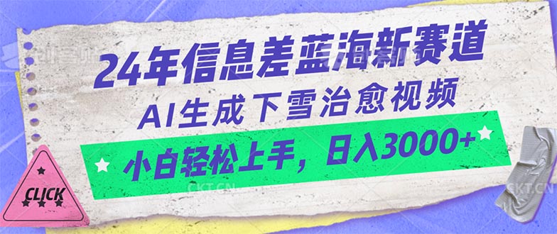 （10707期）24年信息差蓝海新赛道，AI生成下雪治愈视频 小白轻松上手，日入3000+-黑鲨创业网