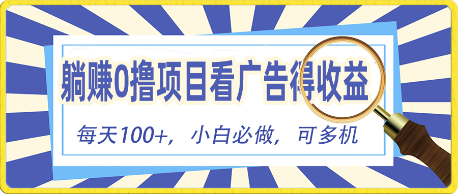 （10705期）躺赚零撸项目，看广告赚红包，零门槛提现，秒到账，单机每日100+-黑鲨创业网