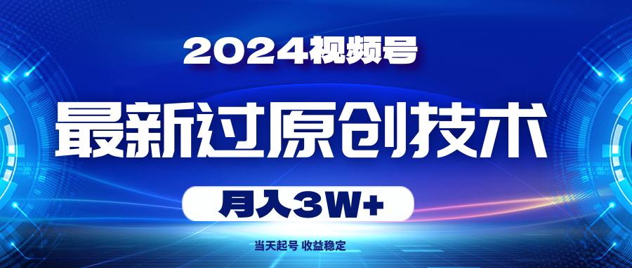 （10704期）2024视频号最新过原创技术，当天起号，收益稳定，月入3W+-黑鲨创业网