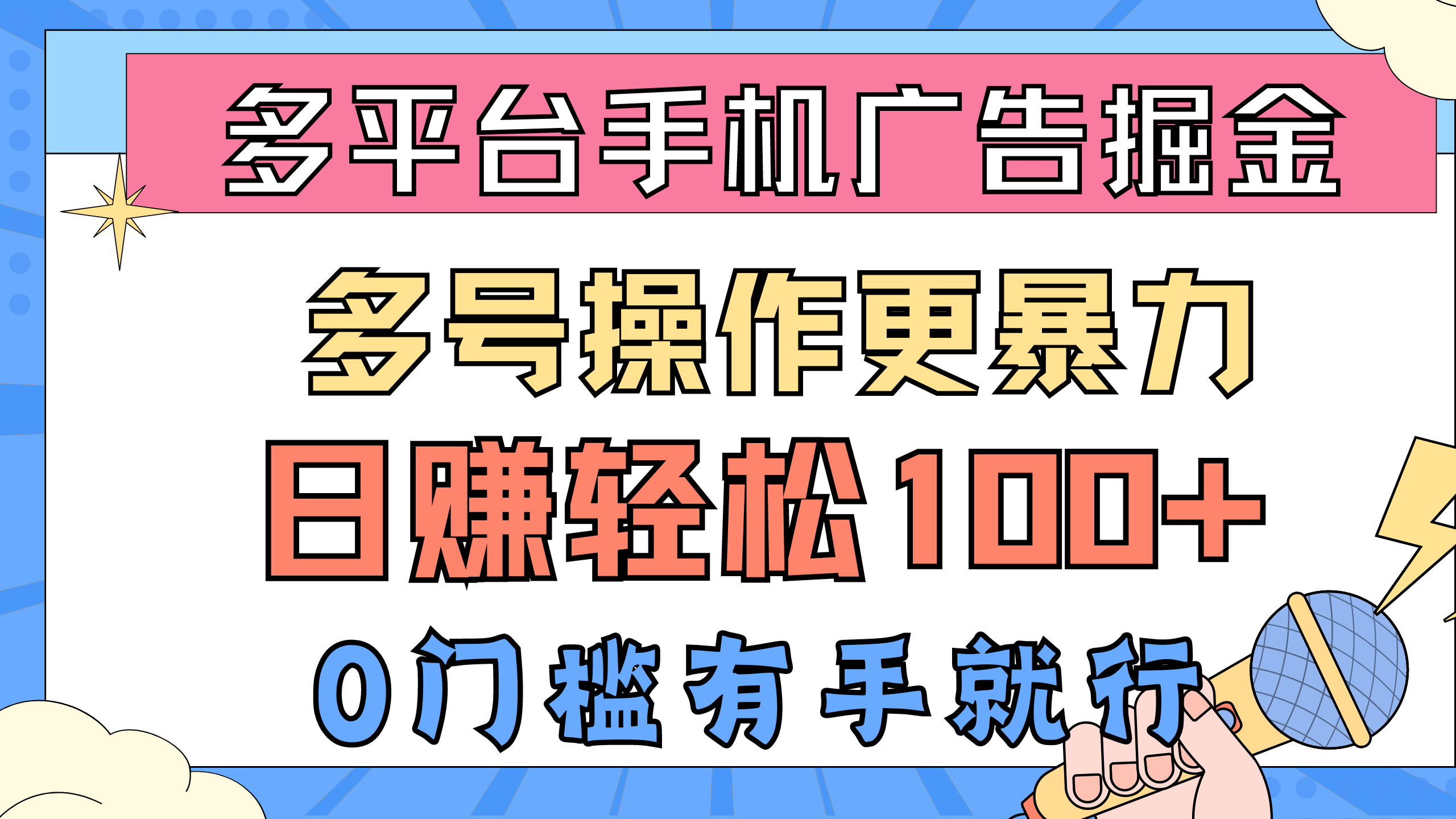 （10702期）多平台手机广告掘， 多号操作更暴力，日赚轻松100+，0门槛有手就行-黑鲨创业网