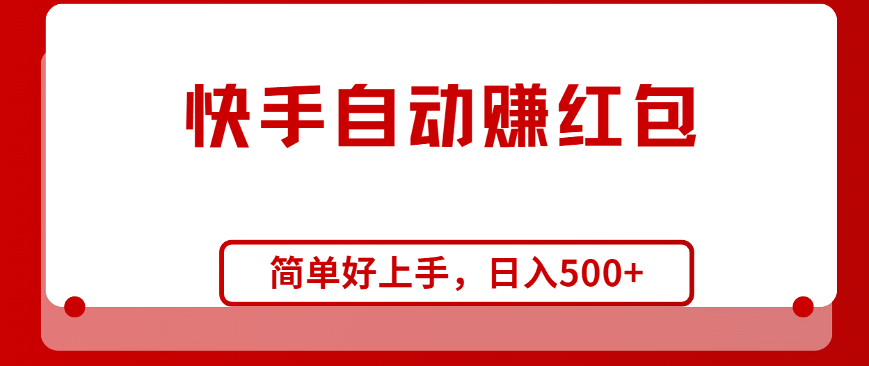 （10701期）快手全自动赚红包，无脑操作，日入1000+-黑鲨创业网