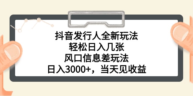 （10700期）抖音发行人全新玩法，轻松日入几张，风口信息差玩法，日入3000+，当天…-黑鲨创业网