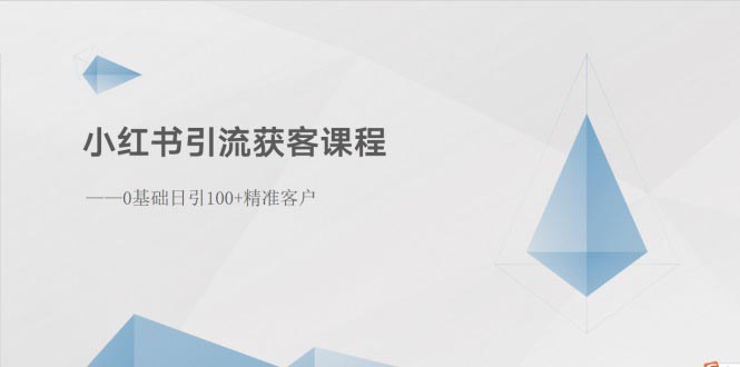 （10698期）小红书引流获客课程：0基础日引100+精准客户-黑鲨创业网