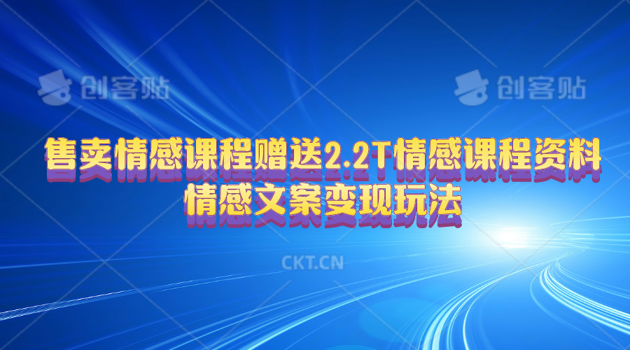 （10773期）售卖情感课程，赠送2.2T情感课程资料，情感文案变现玩法-黑鲨创业网