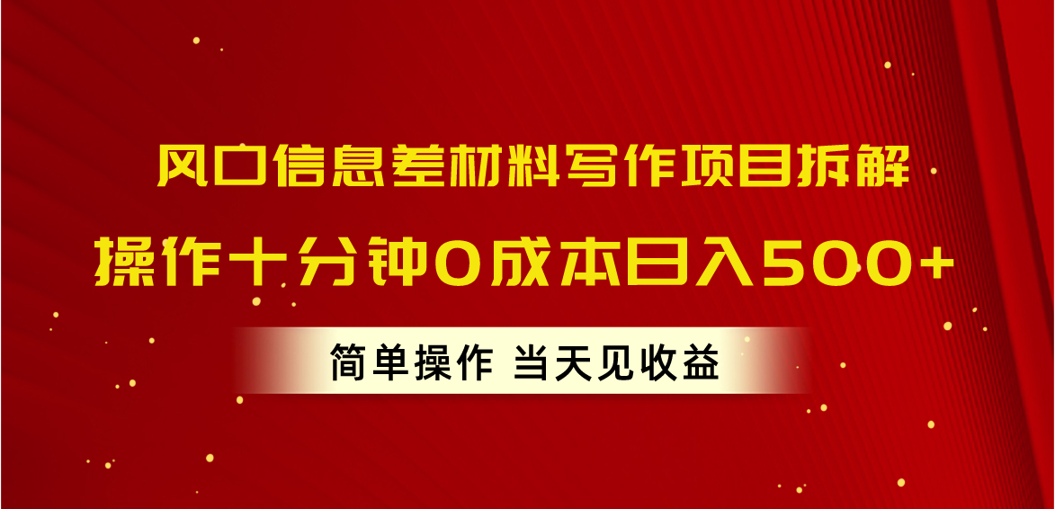 （10770期）风口信息差材料写作项目拆解，操作十分钟0成本日入500+，简单操作当天…-黑鲨创业网