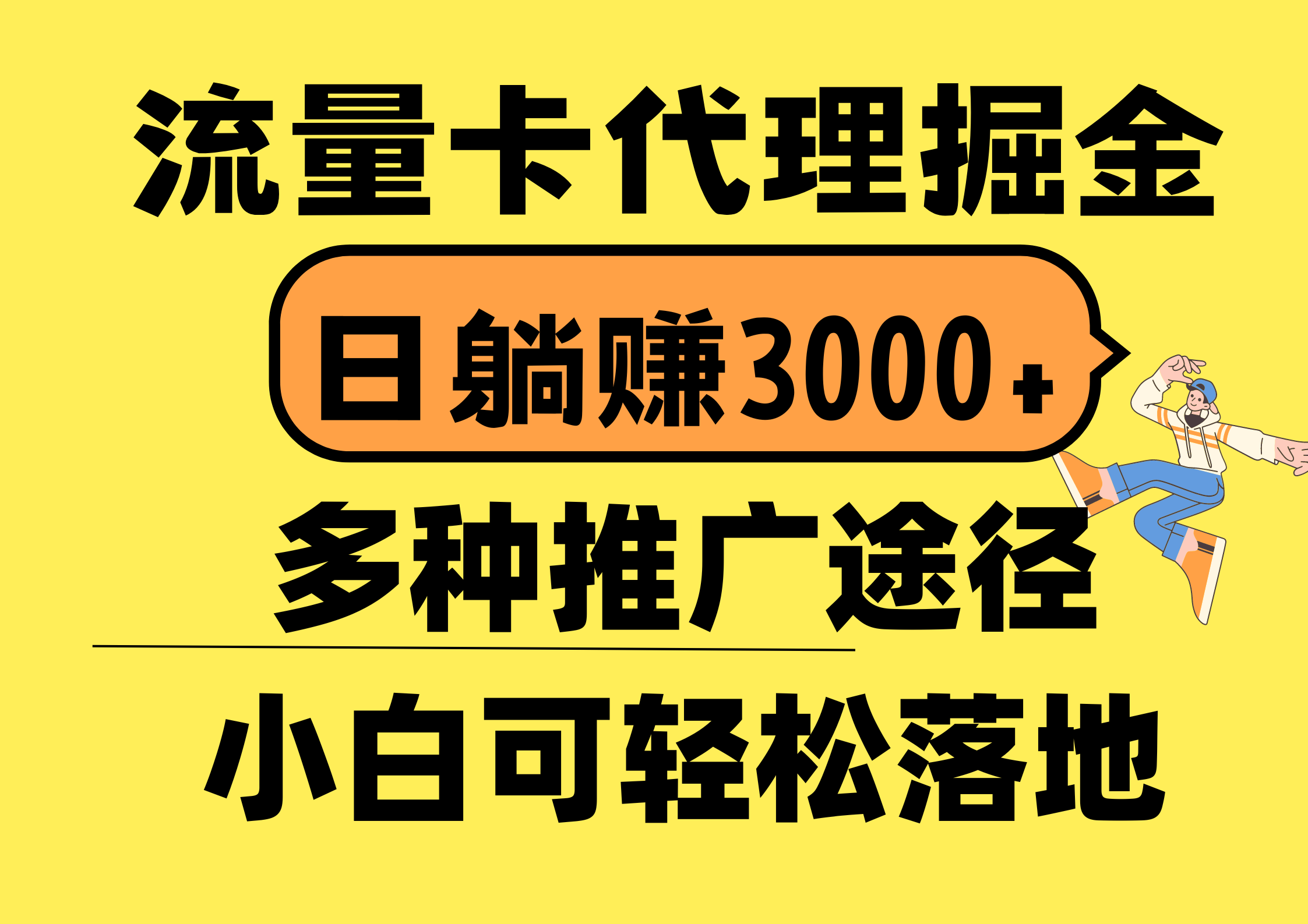 （10771期）流量卡代理掘金，日躺赚3000+，首码平台变现更暴力，多种推广途径，新…-黑鲨创业网