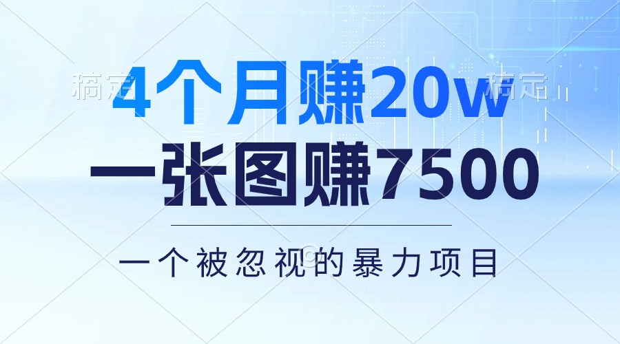 （10765期）4个月赚20万！一张图赚7500！多种变现方式，一个被忽视的暴力项目-黑鲨创业网