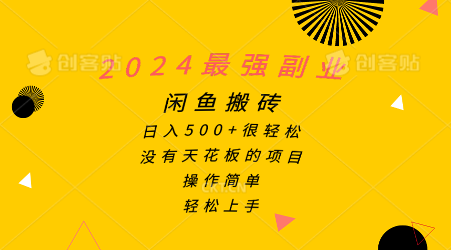 （10760期）2024最强副业，闲鱼搬砖日入500+很轻松，操作简单，轻松上手-黑鲨创业网