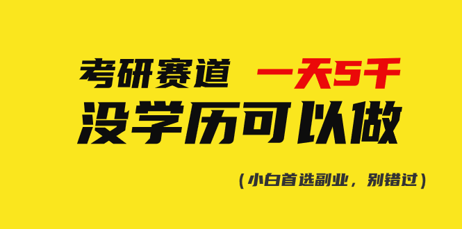 （10758期）考研赛道一天5000+，没有学历可以做！-黑鲨创业网