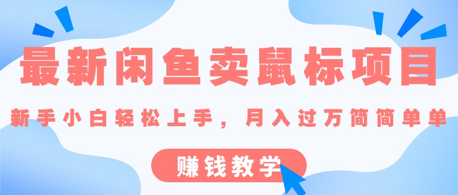 （10755期）最新闲鱼卖鼠标项目,新手小白轻松上手，月入过万简简单单的赚钱教学-黑鲨创业网