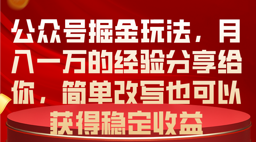 （10753期）公众号掘金玩法，月入一万的经验分享给你，简单改写也可以获得稳定收益-黑鲨创业网