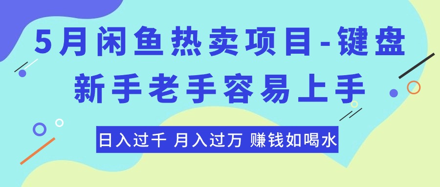 （10749期）最新闲鱼热卖项目-键盘，新手老手容易上手，日入过千，月入过万，赚钱…-黑鲨创业网