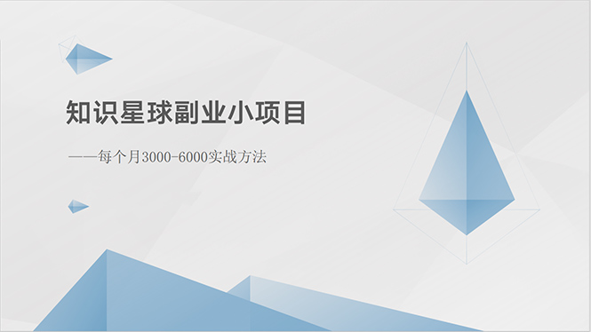 （10752期）知识星球副业小项目：每个月3000-6000实战方法-黑鲨创业网