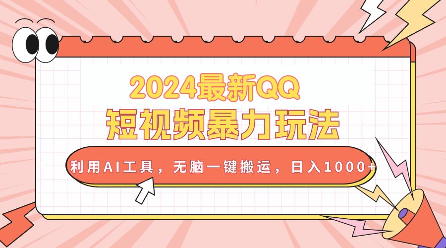 （10746期）2024最新QQ短视频暴力玩法，利用AI工具，无脑一键搬运，日入1000+-黑鲨创业网