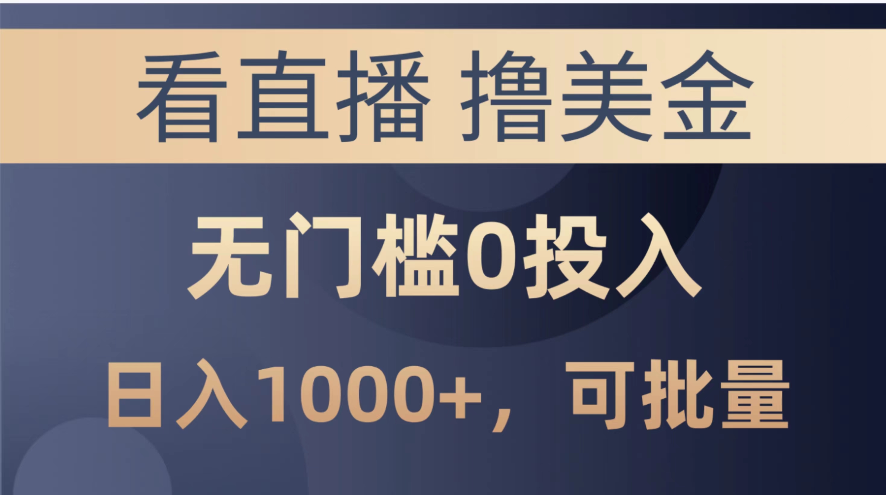 （10747期）最新看直播撸美金项目，无门槛0投入，单日可达1000+，可批量复制-黑鲨创业网