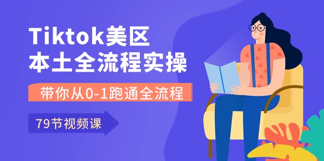 （10743期）Tiktok-美区本土全流程实操课，带你从0-1跑通全流程（79节课）-黑鲨创业网