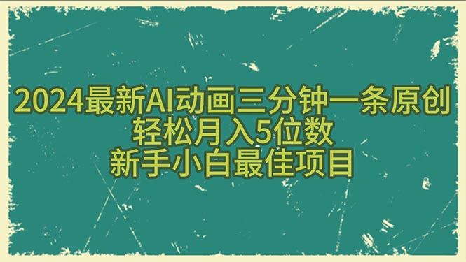 （10737期）2024最新AI动画三分钟一条原创，轻松月入5位数，新手小白最佳项目-黑鲨创业网