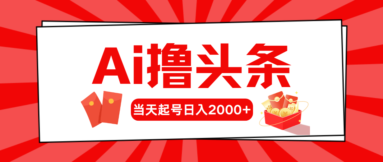 （10736期）AI撸头条，当天起号，第二天见收益，日入2000+-黑鲨创业网