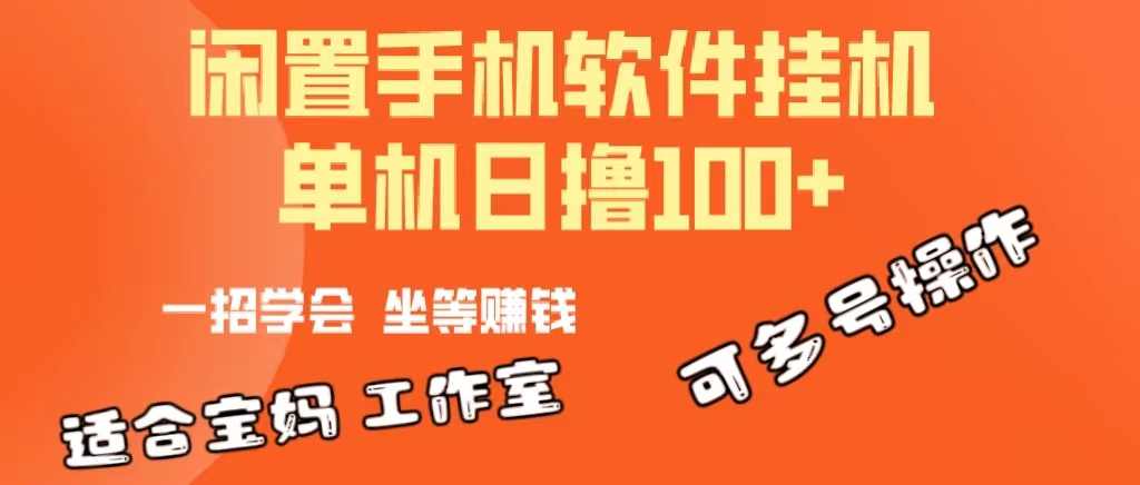 （10735期）一部闲置安卓手机，靠挂机软件日撸100+可放大多号操作-黑鲨创业网