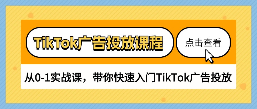 （10731期）TikTok广告投放课程，从0-1实战课，带你快速入门TikTok广告投放（30节课）-黑鲨创业网