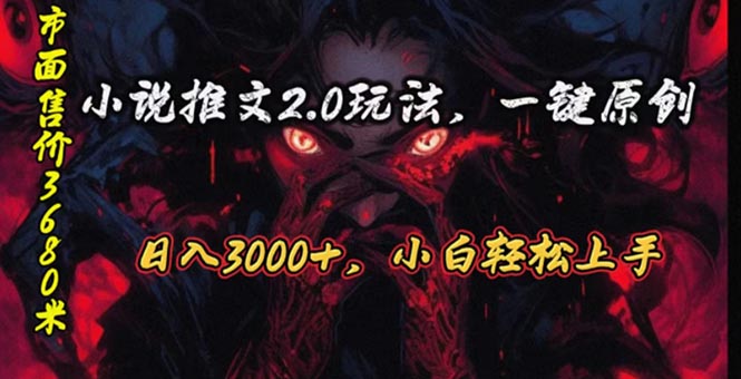 （10724期）原创漫画小说推文2.0玩法，单日最高3000+，ai全自动产出，可参加中视频…-黑鲨创业网