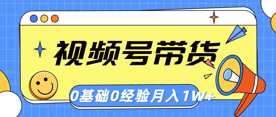 （10723期）视频号轻创业带货，零基础，零经验，月入1w+-黑鲨创业网