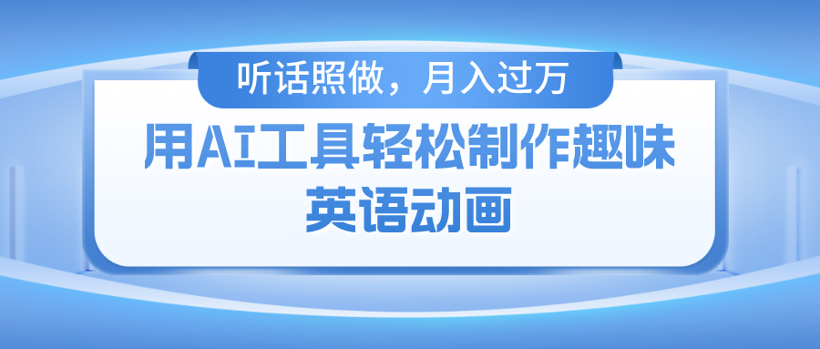 （10721期）用AI工具轻松制作火柴人英语动画，小白也能月入过万-黑鲨创业网