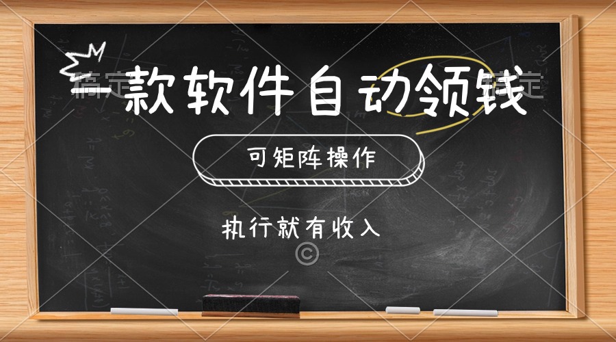 （10662期）一款软件自动零钱，可以矩阵操作，执行就有收入，傻瓜式点击即可-黑鲨创业网