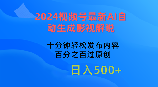 （10655期）2024视频号最新AI自动生成影视解说，十分钟轻松发布内容-黑鲨创业网