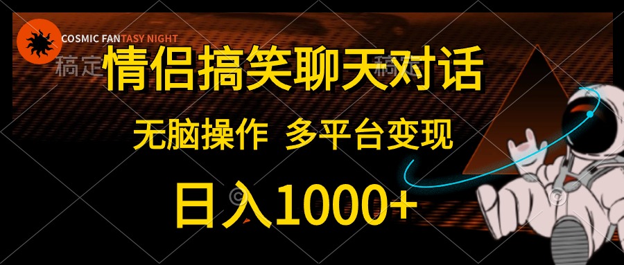 （10654期）情侣搞笑聊天对话，日入1000+,无脑操作，多平台变现-黑鲨创业网