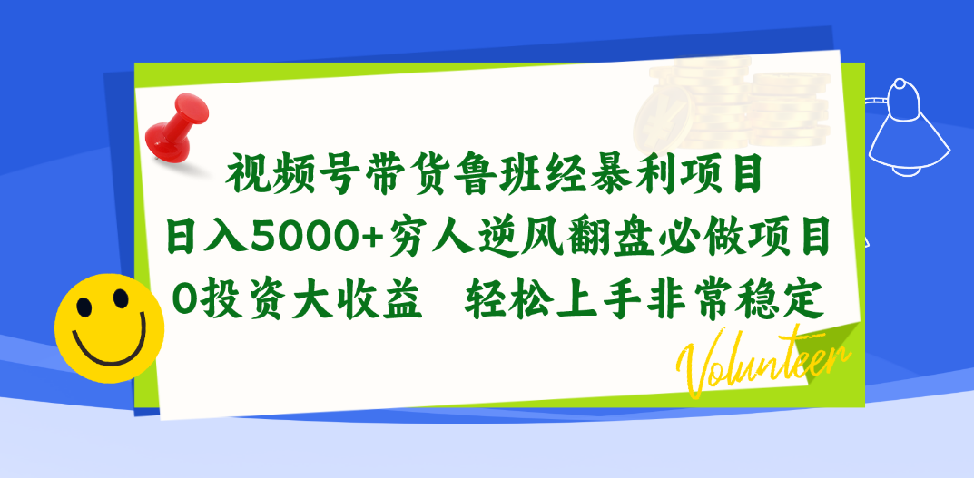 （10647期）视频号带货鲁班经暴利项目，日入5000+，穷人逆风翻盘必做项目，0投资…-黑鲨创业网