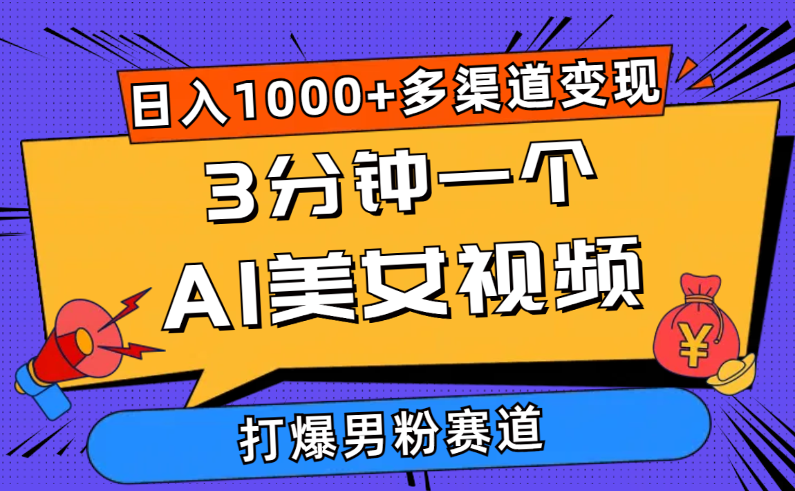 （10645期）3分钟一个AI美女视频，打爆男粉流量，日入1000+多渠道变现，简单暴力，…-黑鲨创业网