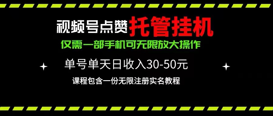 （10644期）视频号点赞托管挂机，单号单天利润30~50，一部手机无限放大（附带无限…-黑鲨创业网